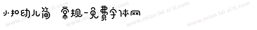 小扣幼儿简 常规字体转换